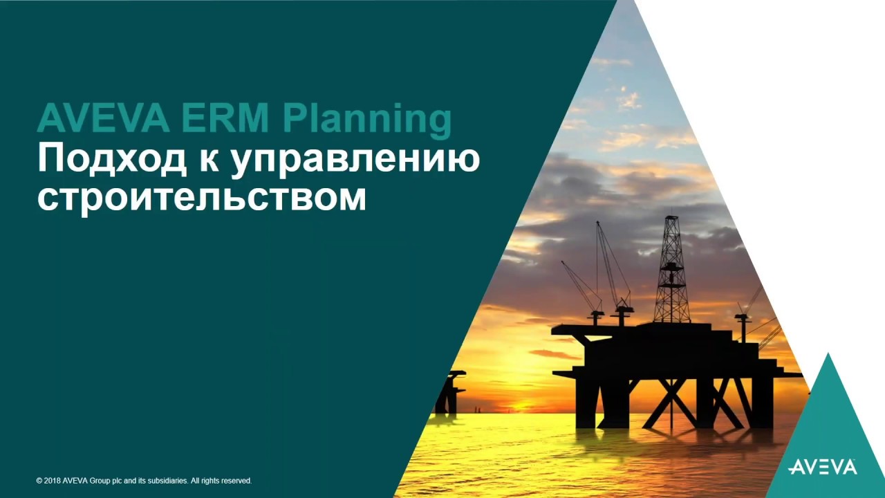 Вебинар AVEVA Enterprise Resource Management