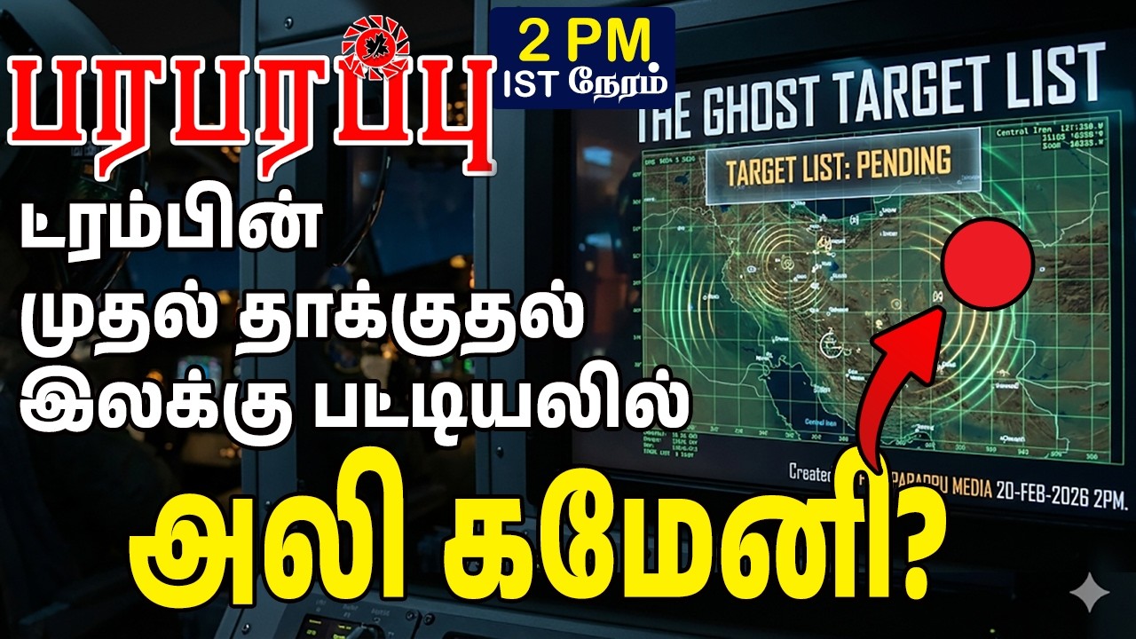 ட்ரம்பின் முதல் தாக்குதல் இலக்கு பட்டியலில் அலி கமேனி? | Investigation News | Paraparapu Media