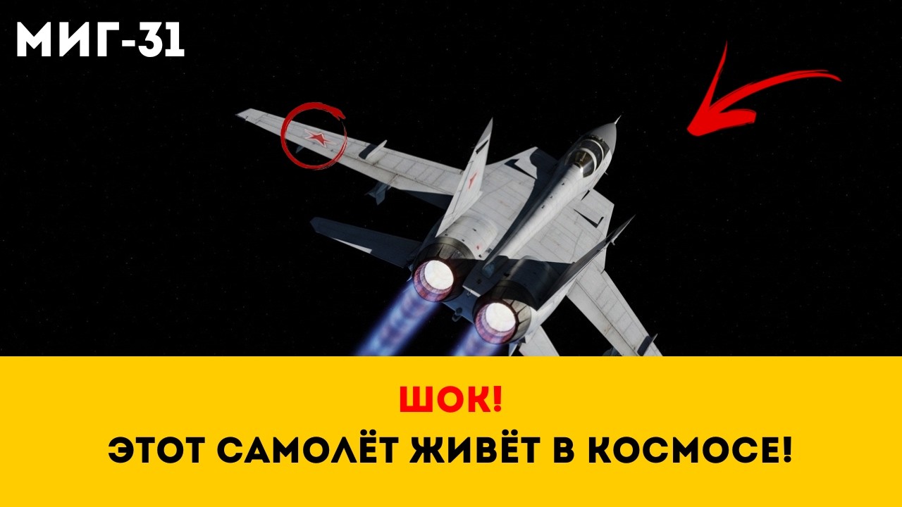 ПЕРЕХВАТ НА ПРЕДЕЛЕ: Как МиГ-31 контролирует стратосферу?