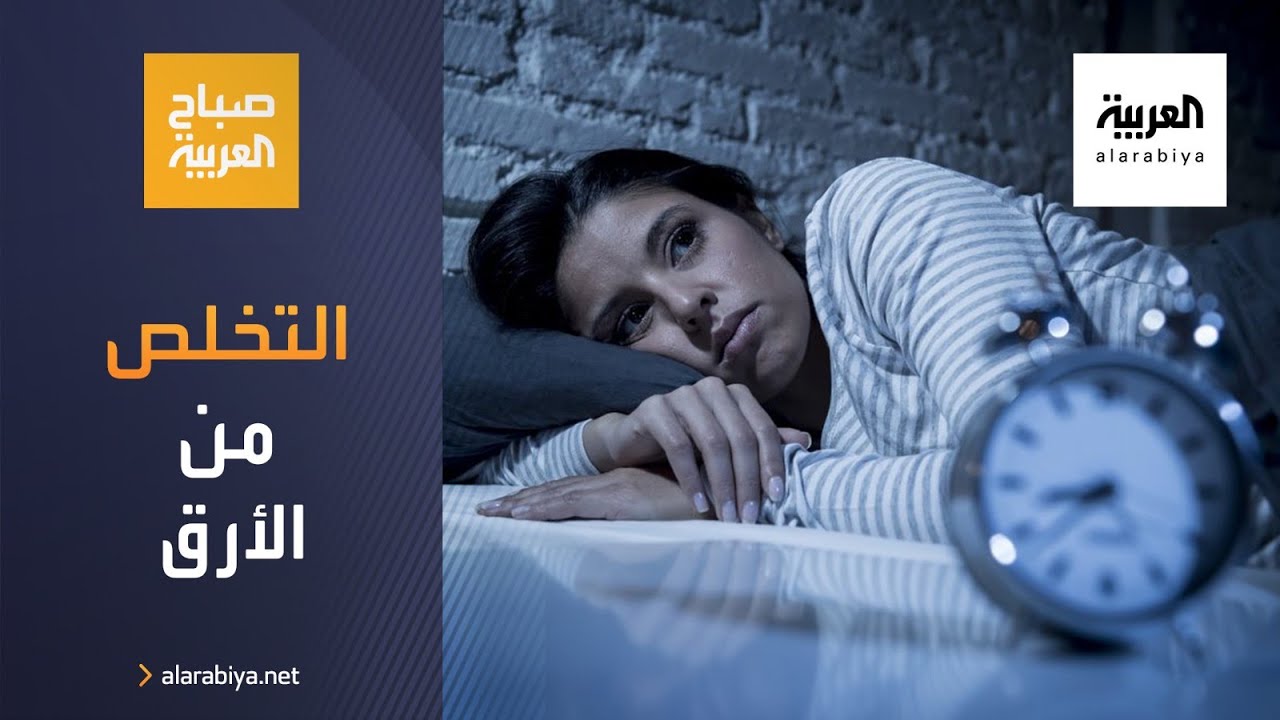 صباح العربية | خطوات عملية للتخلص من الأرق