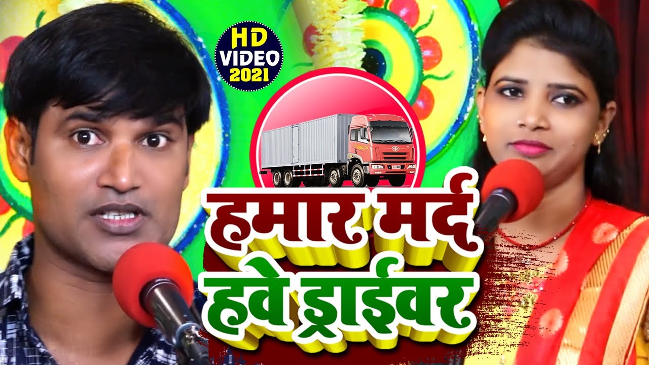 #VIDEO | हमार मर्द हवे ड्राईवर | #DHARMENDRA SOLANKI, #NIRAMA BHARATI का हिट धोबी गीत | Dhoobi Geet