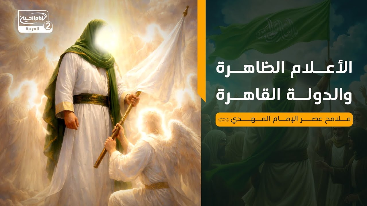 الأعلام الظاهرة والدولة القاهرة: ملامح عصر الإمام المهدي عجل الله تعالى فرجه الشريف