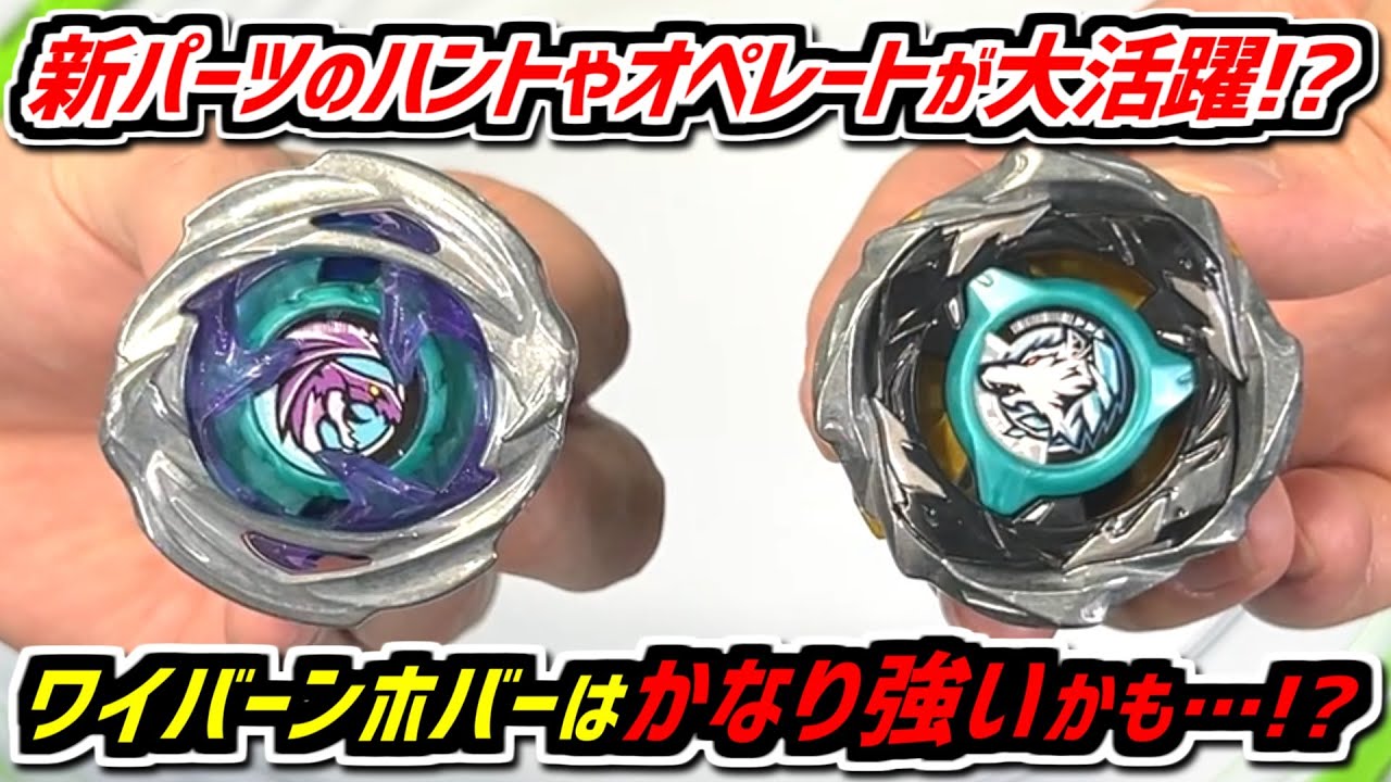 【ベイブレードX】新パーツのハントやオペレートがまさかの大活躍!? ワイバーンホバーはかなり強そう… ガチデッキを使った本気の3on3バトル!!