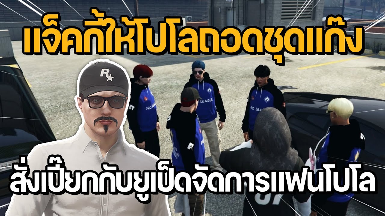 แจ็คกี้ให้โปโลถอดชุดแก๊ง สั่งเปี๊ยกกับยูเป็ดจัดการแฟนโปโล | GTA Hope Town