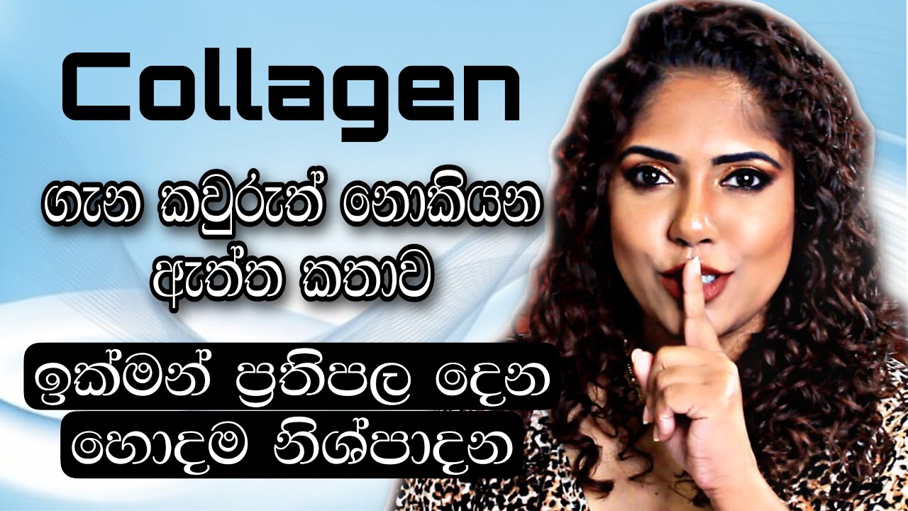 BEST COLLAGEN TYPE | MARINE COLLAGEN | MY REVIEW | Sinhala Beauty Tips 2021