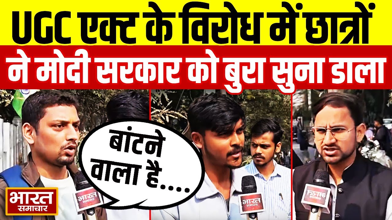UGC एक्ट के विरोध में मुखर हुए वाराणसी के छात्र, सड़कों पर उतरकर जताया आक्रोश!