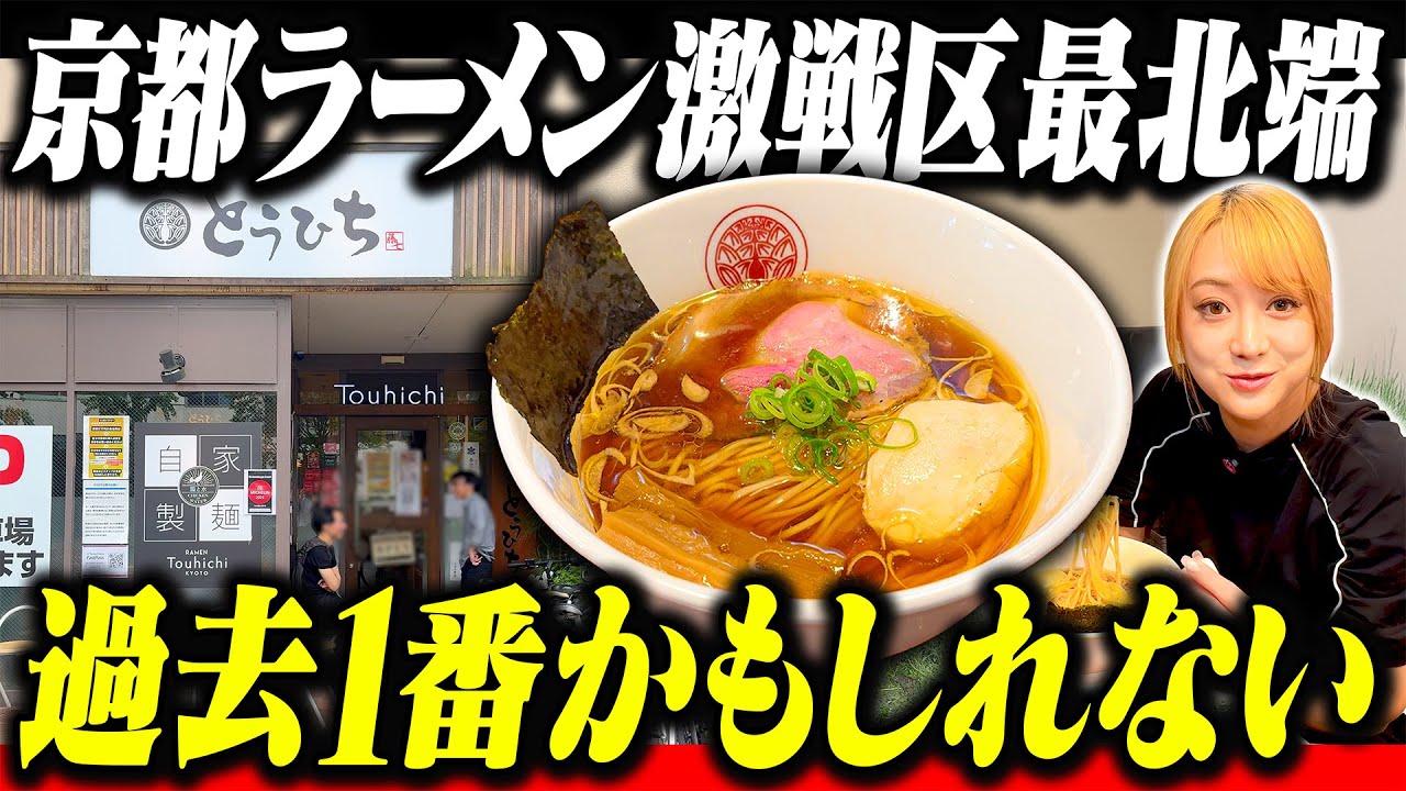 一乗寺ラーメン街道の最北端！究極まで洗練された鶏醤油ラーメンに思わず箸が止まらない・・・〈らぁ麺とうひち〉#京都グルメ #京都ランチ #おすすめ