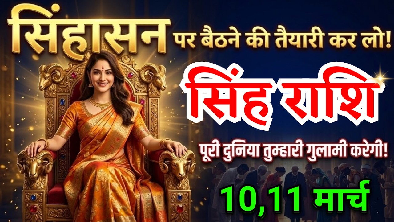 10, 11 मार्च, सिंह राशि वालों सिंहासन पर बैठने की तैयारी कर लो, Singh Rashi, शुभ समाचार