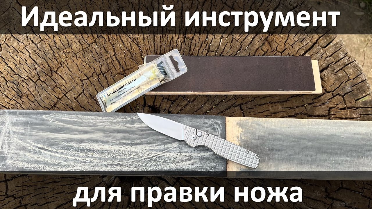 Доска для правки ножа, все что вы хотели знать, как и с чем работать, как сделать + реальный тест