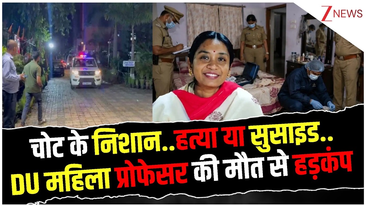 DU Lady Professor Murder Update: हत्या या सुसाइड..DU महिला प्रोफेसर की मौत से हड़कंप | Breaking news