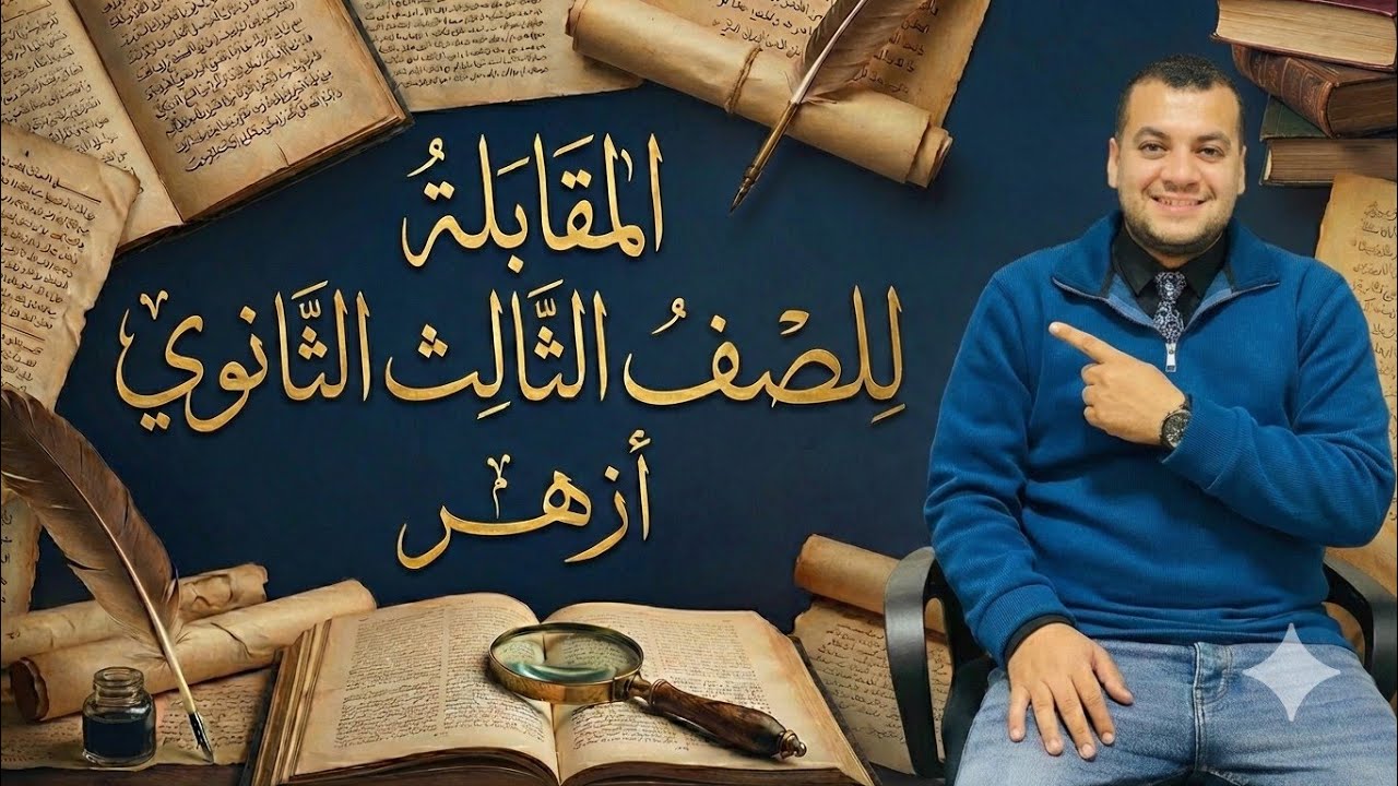 المقابلة في البلاغة 📚| شرح سهل مع أمثلة للصف الثالث الثانوي ✍️