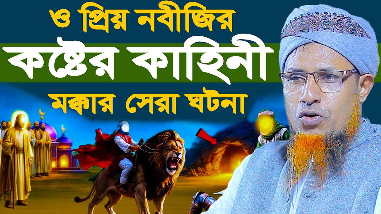 প্রিয় নবীজির কষ্টের কাহিনী মক্কার সেরা ঘটনা | সেরা ওয়াজ Mufti Waliullah New Waz 2026