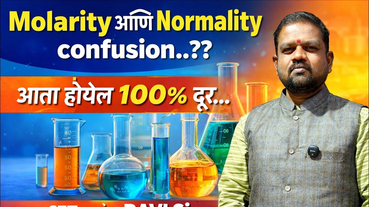  CET साठी सर्वात महत्वाचा टॉपिक  Molarity vs NormalityConcept + Formula + Shortcut Tricks