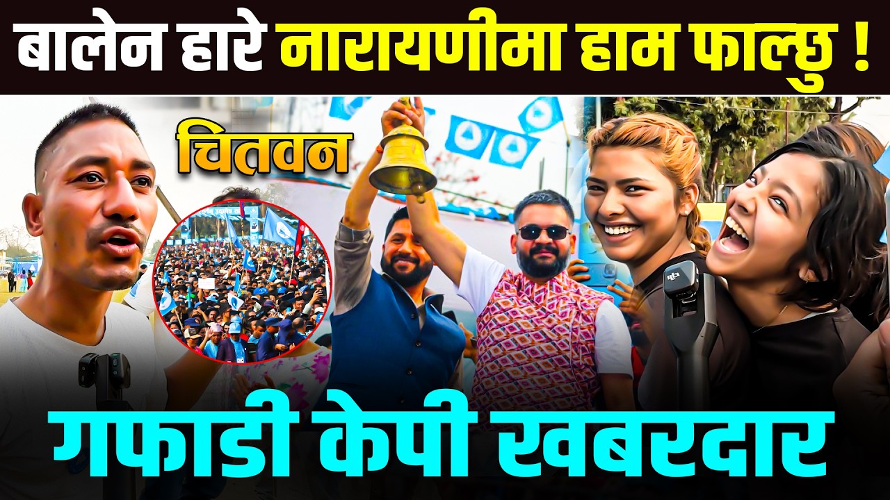 बालेन हारे नारायणीमा हाम फाल्छु ! गफाडी केपी खबरदार
