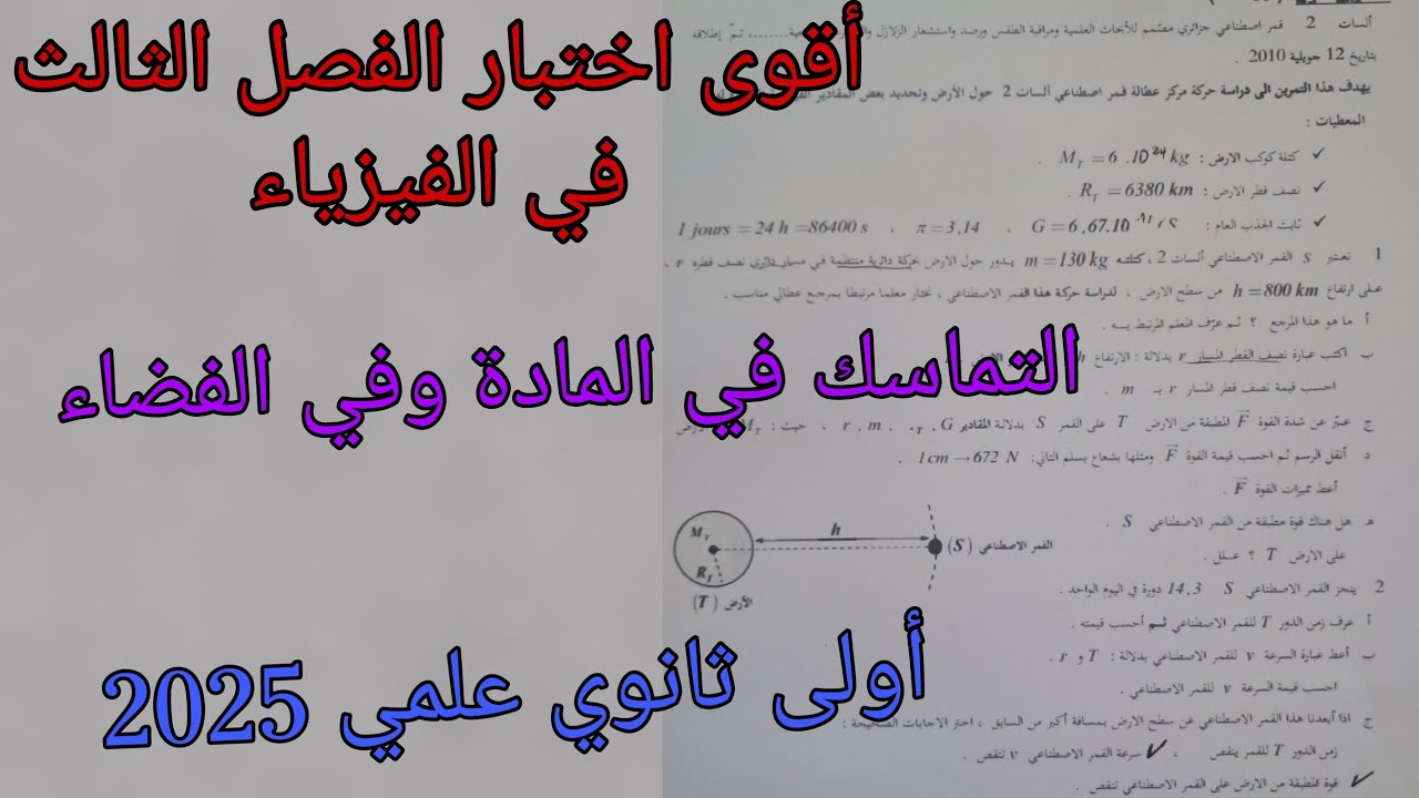 أقوى اختبار الفصل الثالث حول التماسك في المادة وفي الفضاء للسنة الأولى ثانوي علمي  في الفيزياء