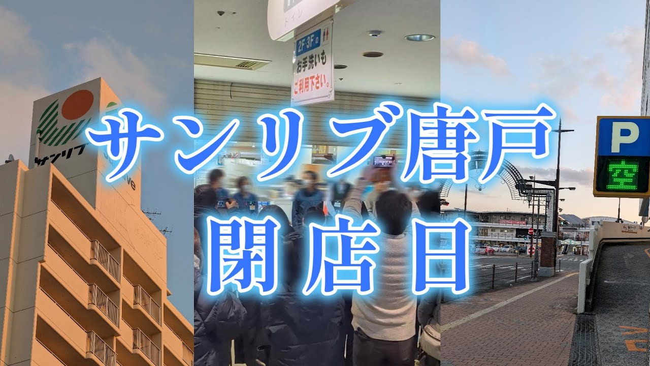 【下関市】サンリブ唐戸【閉店日】