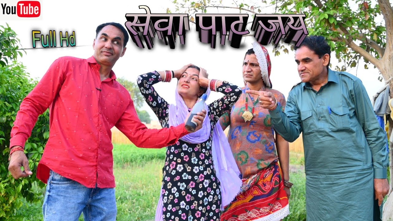 सेवा पाट जय #amitgodarasaliwala #rajasthanicomedy