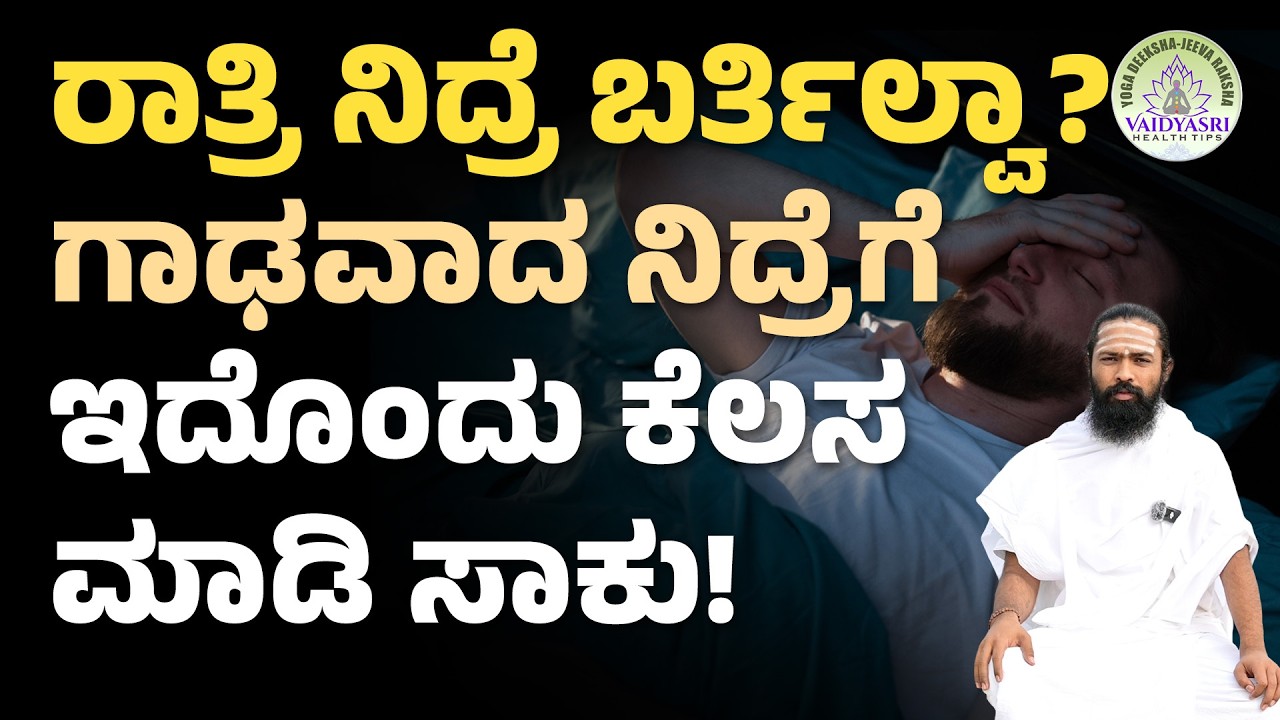 ನಿದ್ರಾಹೀನತೆಗೆ ಕಾರಣಗಳೇನು? ಪರಿಹಾರವೇನು? | Simple Remedies for Better Sleep | Vaidyasri Health Tips