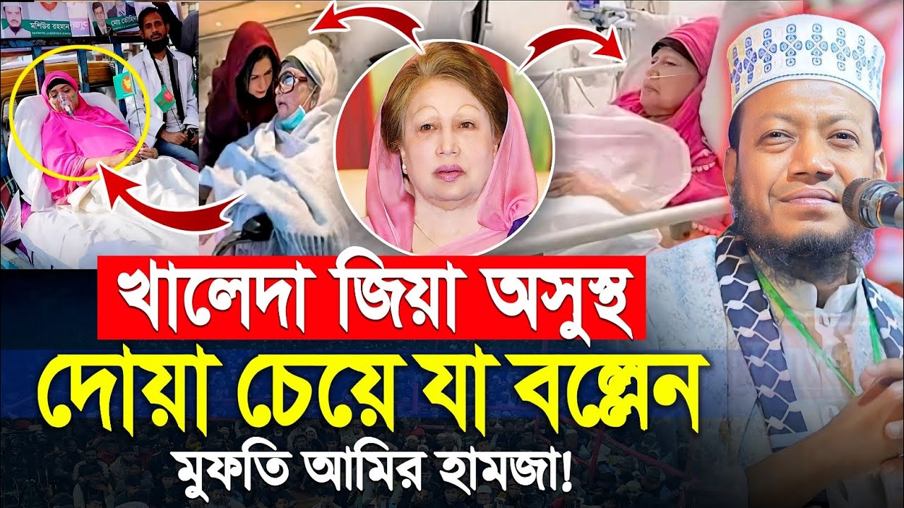 বেগম খালেদা জিয়া অসুস্থ যা বললেন মুফতি আমির হামজা নতুন ওয়াজ | Amir Hamza Waz 2025 | amir Hamja Waz