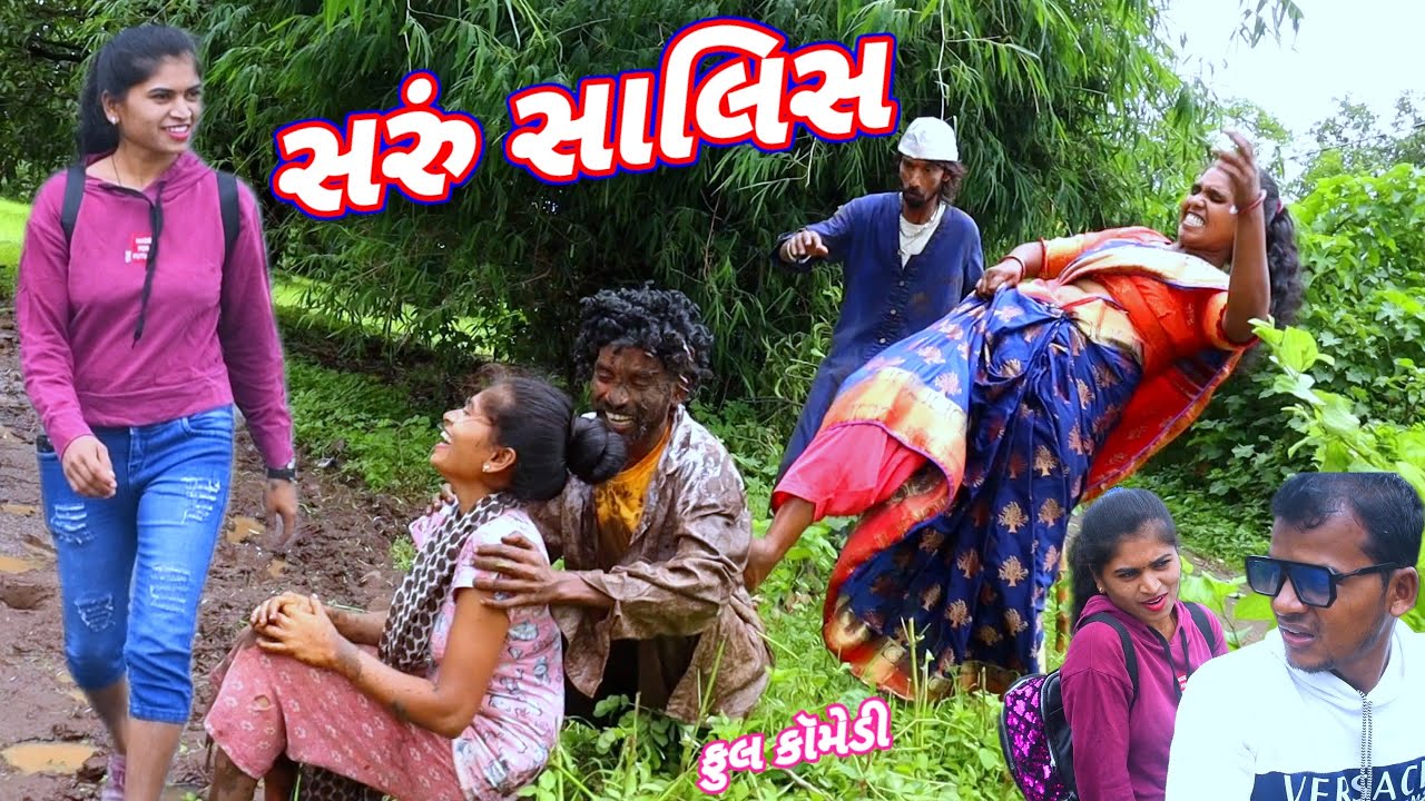 સરું સાલીસ 🤣 (ફૂલ કૉમેડી) Saru Salis Rt Dangi Comedy And Saru dangi Comedy Full Comedy