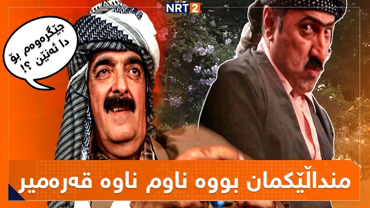 قەرەمیر - ئەڵقەی  ٦| qaramir - alqay 6