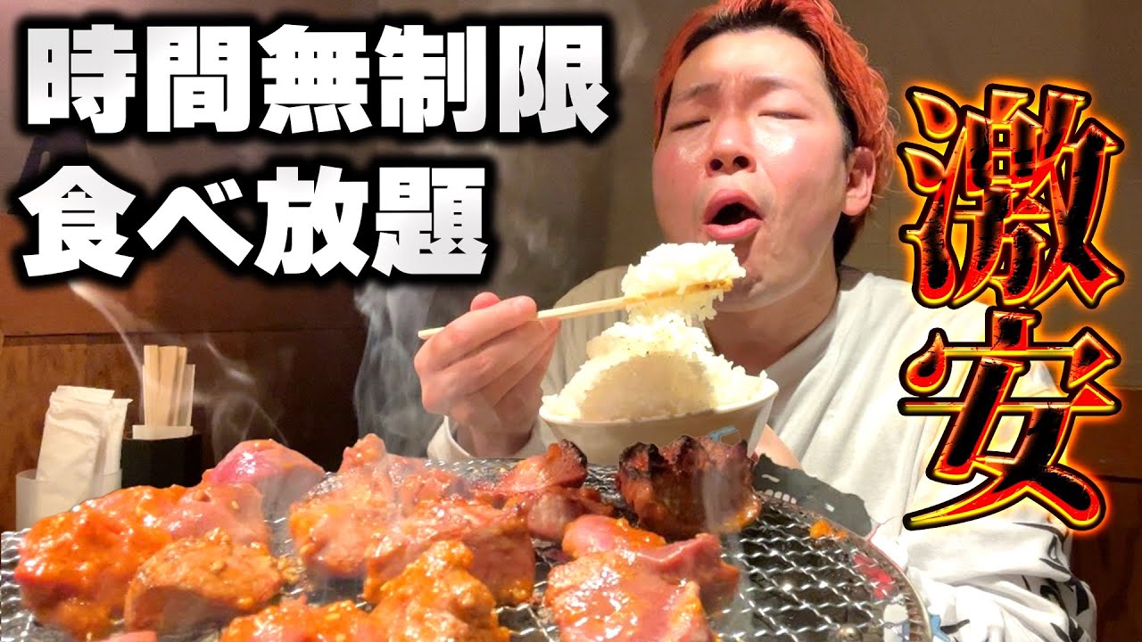 【関東最安】時間無制限しかも激うま要は神店 【食べ放題】