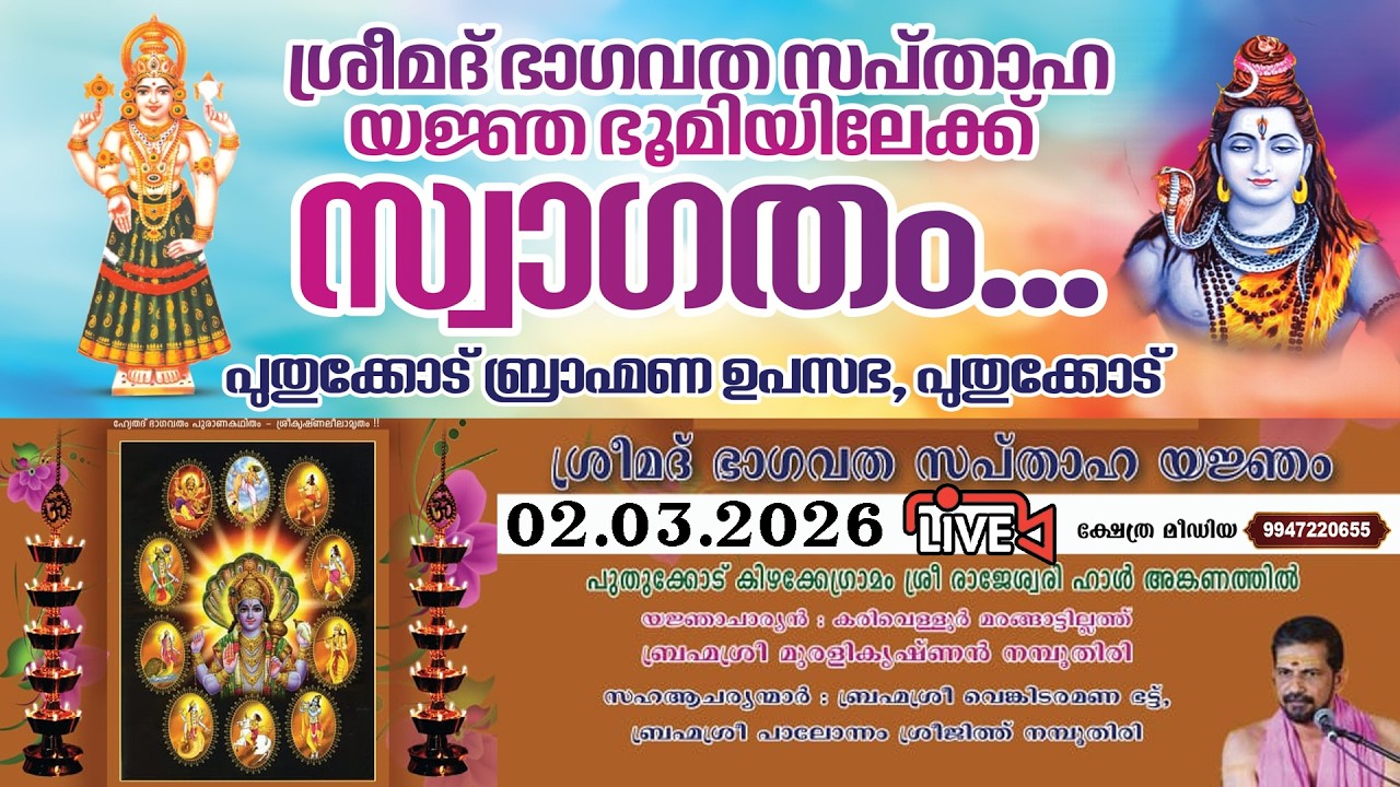 🔴 LIVE :2-3-2026. SRIMATH BHAGVATHA SAPTHAHAM.PUTHUKKODE BHRAMANA UPSABHA, PUTHUKKODE,PALAKKAD