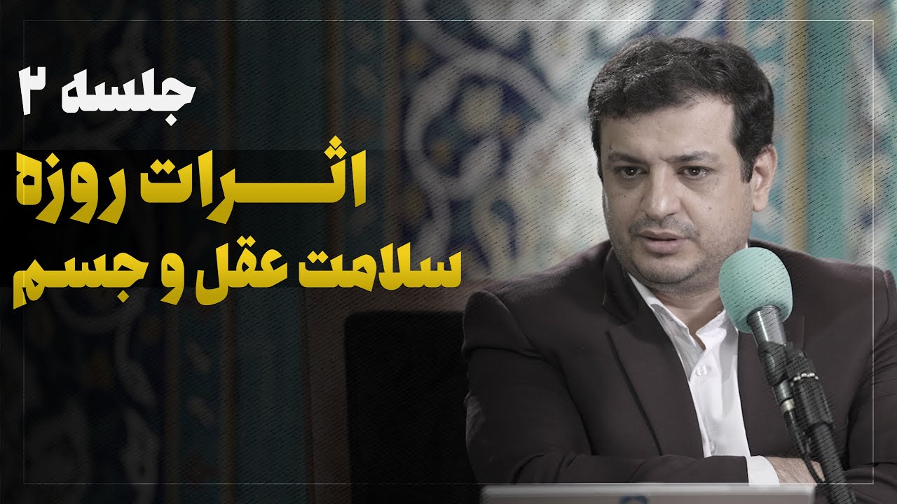 سخنرانی استاد رائفی پور - اثرات عجیب روزه 2