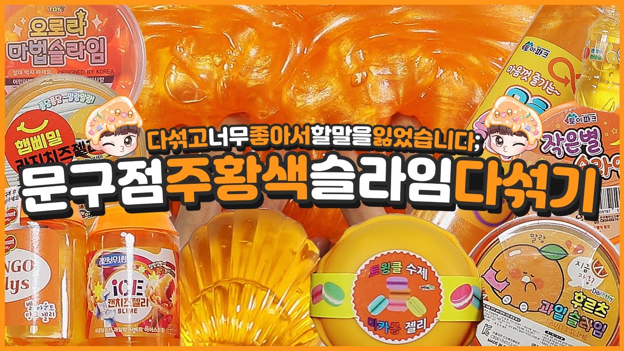 2022년 문구점 주황색슬라임 다섞기🧡 | 녹은🧸하리보느낌이랄까요? | 문구점후기 | 🍊일단오렌지걸보이오세요🙋🏻