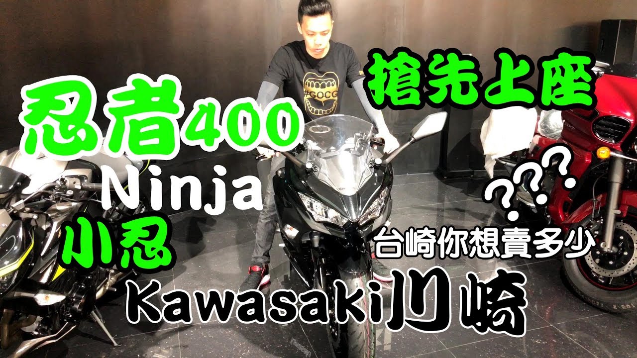 小忍者400搶先跨坐Kawasaki NINJA400俗稱小忍400！台崎打敗R3力拼CBR的最後一步棋？ ZX10RR超佛價？ 戰神鄒小捷#4