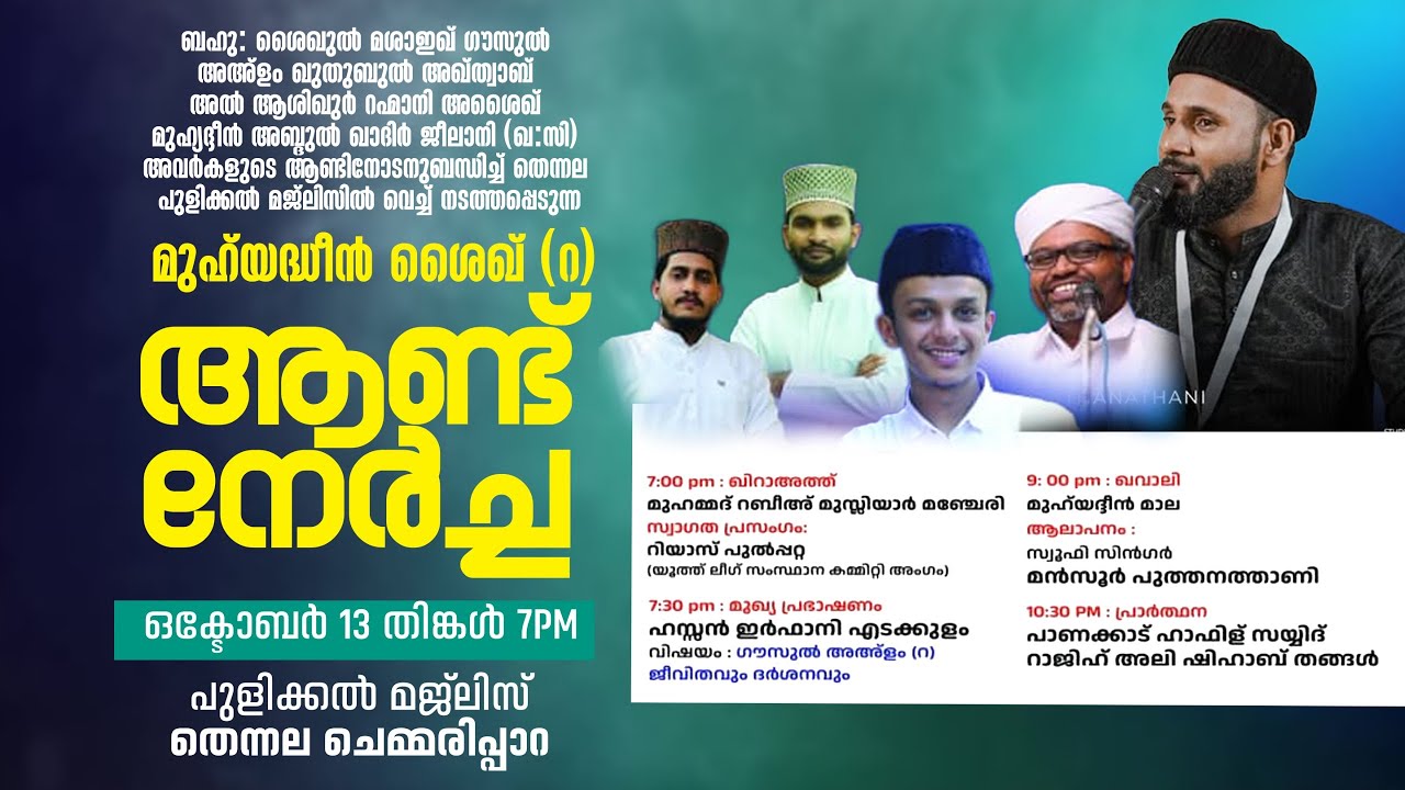 മുഹ് യദ്ധീൻ ശൈഖ് (റ)ആണ്ട് നേർച്ച | പുളിക്കൽ മജ്ലിസ് , തെന്നല - ചെമ്മേരിപ്പാറ | Mansoor Puthanathani