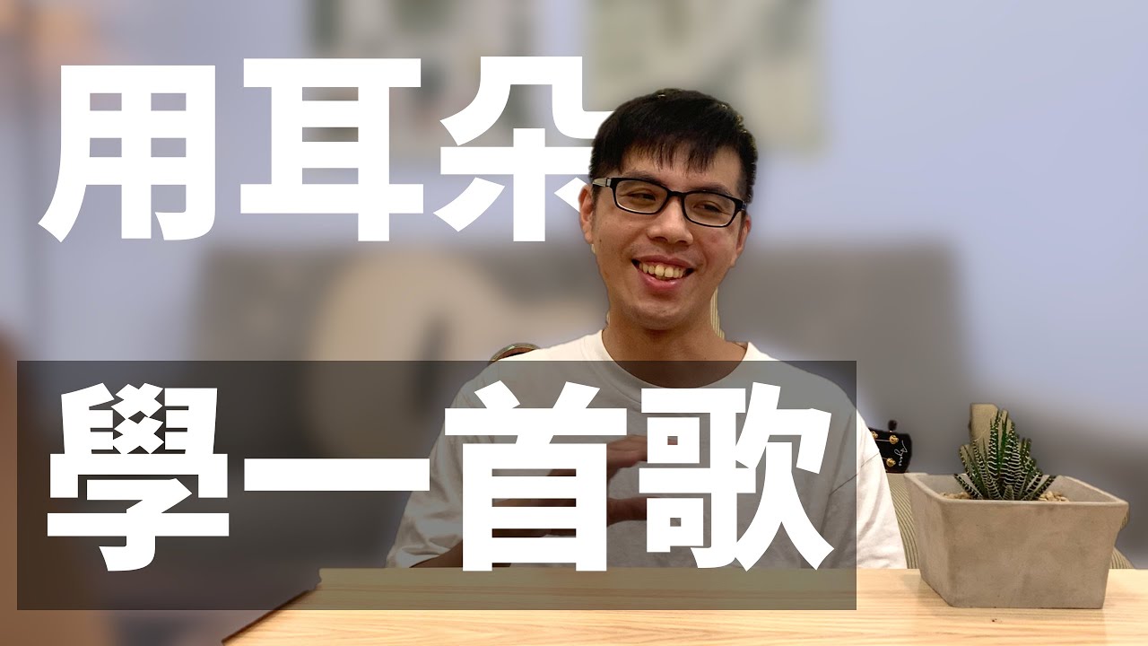 如何用耳朵學習一首歌？抓歌招式實戰！｜Wen吉他誌Ep.180