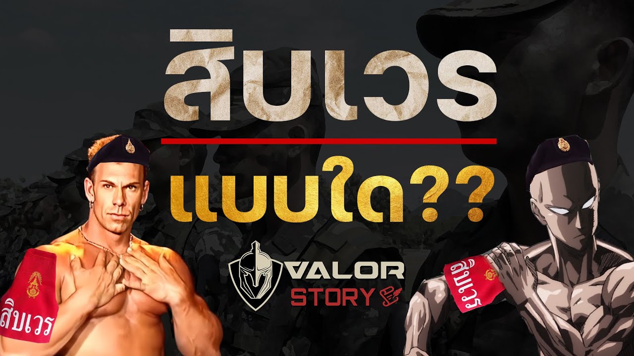 รวมประเภทสิบเวรในกองร้อยทหารไทย l ValorStory