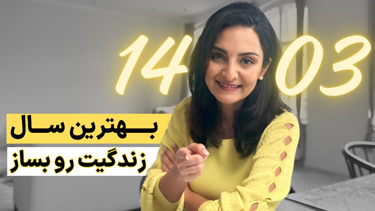 موفقیت در سال ۱۴۰۳: سال جدید رو بهترین سال زندگیت بکن، تقویم ۱۴۰۳ رو بنویس!