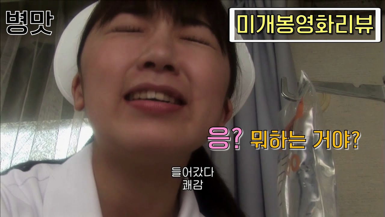 [미개봉B급영화리뷰] 간호사들이 벌이는 천방지축 좌충우돌 병원 로맨틱 코미디 댄싱 뮤직 활극 무비