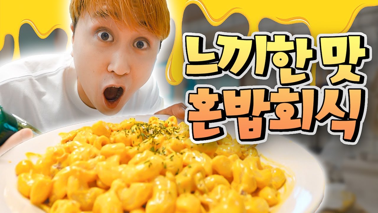 느끼한 맛 혼밥회식!! 맥앤치즈부터, 곱창, 연어, 치즈피자까지ㅋㅋㅋㅋ