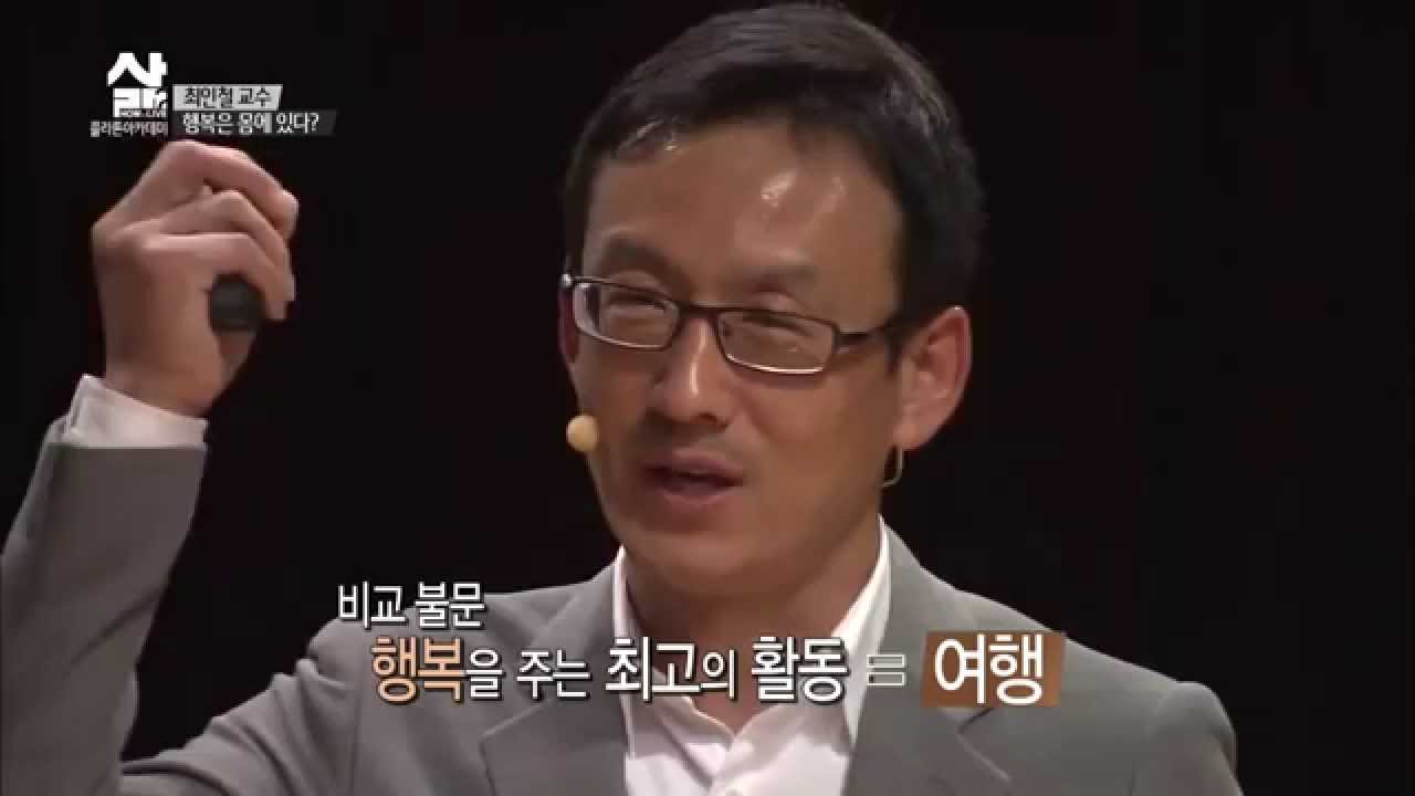 최인철 교수  행복에 관하여
