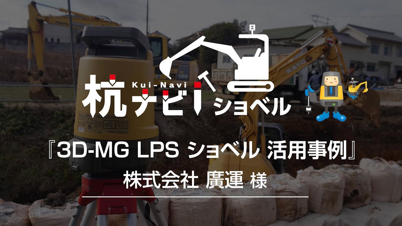 トプコン 杭ナビショベル「3D-MG LPS ショベル 活用事例」株式会社廣運様インタビュー