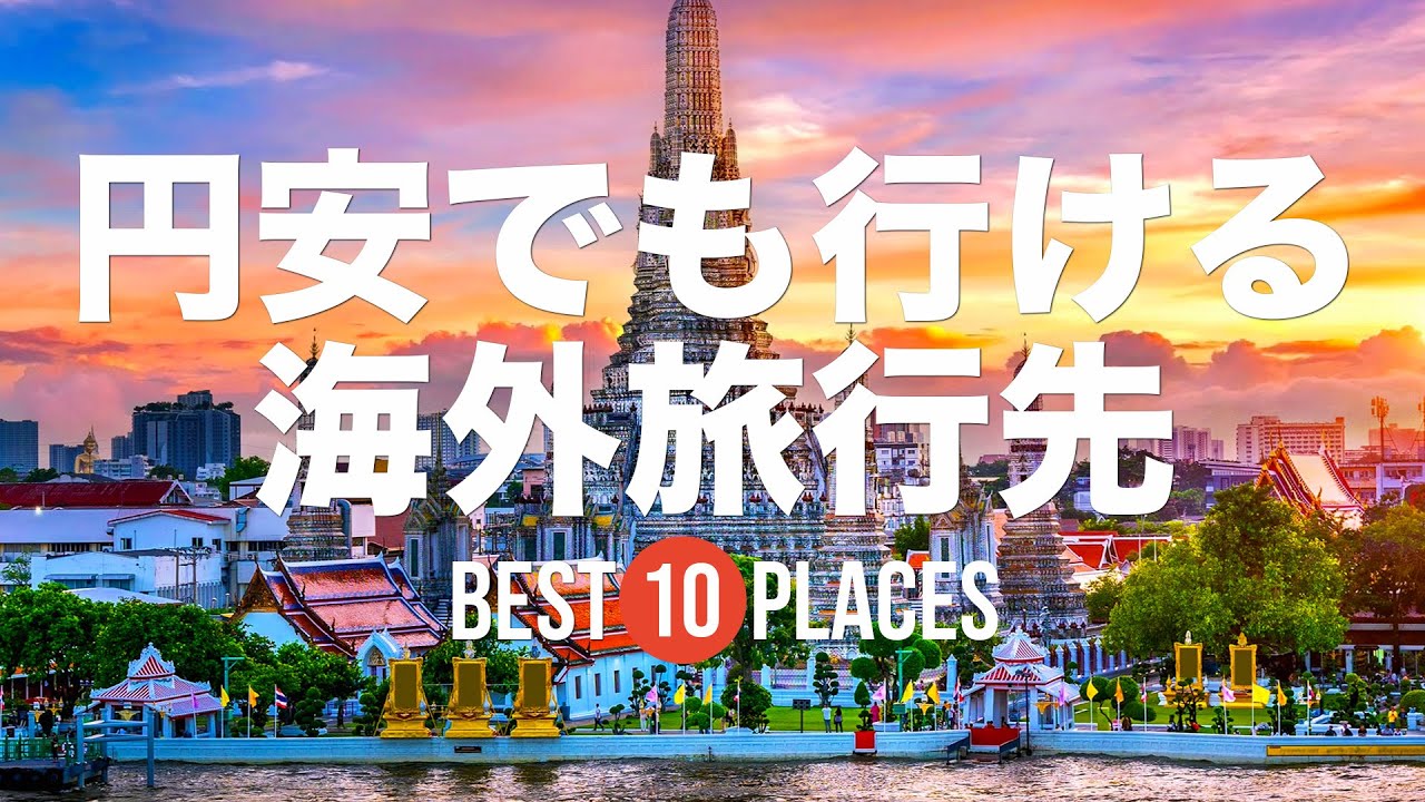 円安でも行ける海外旅行先10選！コスパ最強な国を厳選して紹介 セブ島 / ホーチミン / 台湾 / バンコク / ボルネオ島