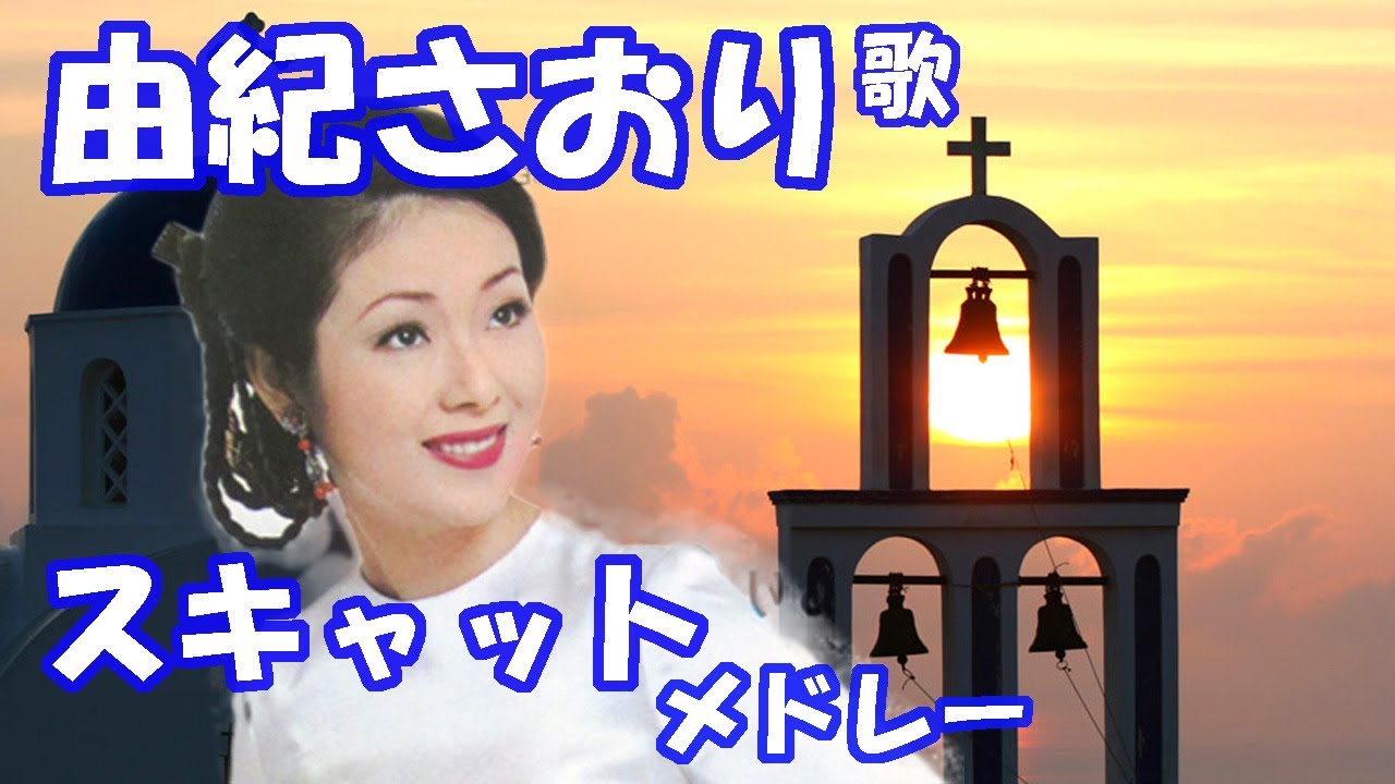 由紀さおり / 夜明けのスキャット / 天使のスキャット