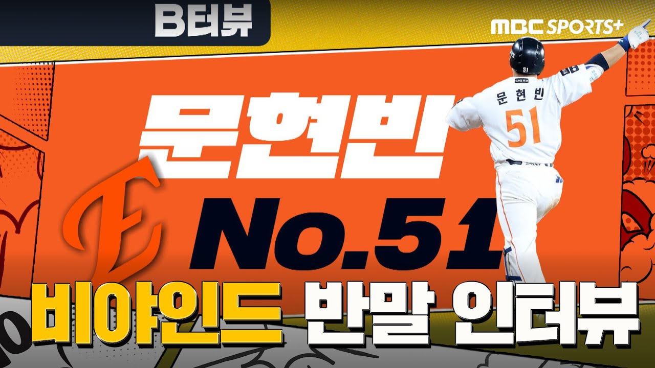 [반말 인터뷰] 돌멩이 한화 문현빈, '삼성 킬러? 욕 먹어도 괜찮아!' '내가 틀릴 수도 있습니다' 진짜 속마음 B터뷰 I #비야인드 2025.05.19