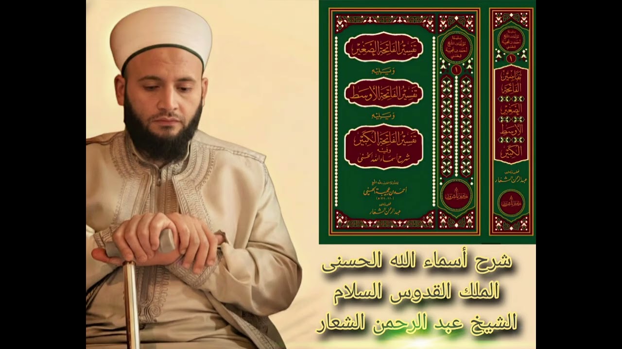 شرح أسماء الله الحسنى لسيدي ابن عجيبة ( الملك القدوس السلام) 