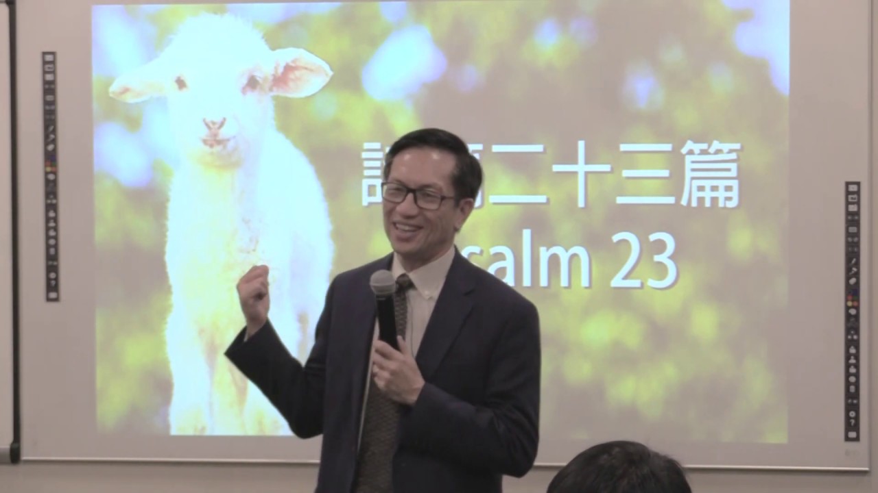 2019/06/19 週三崇拜 - 林永健牧師: 詩篇23篇