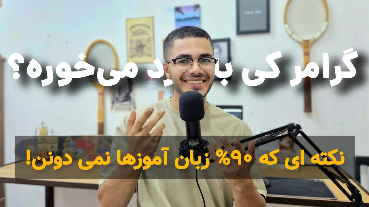 گرامر خوندن وقت تلف کردنه؟ واقعیت رو برات باز می‌کنم!