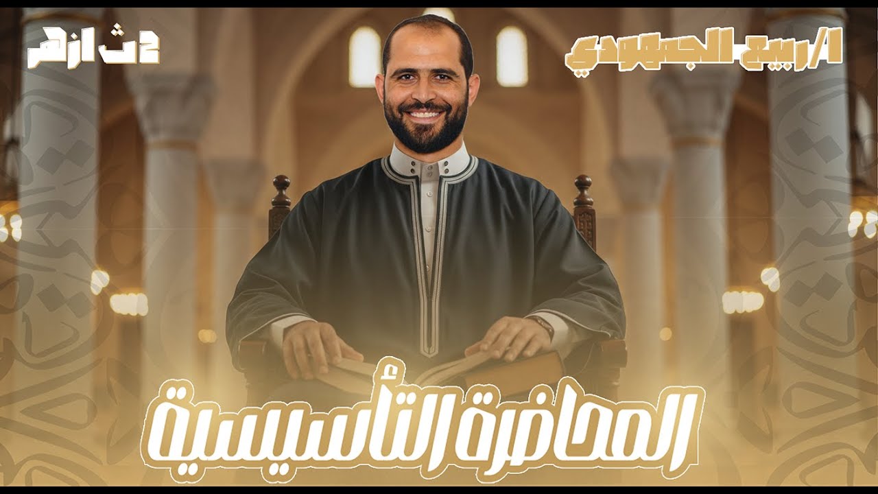 المحاضرة الأولى | تأسيس النحو للصف الثاني الثانوي الأزهري 2025 | د. ربيع الجمهودي