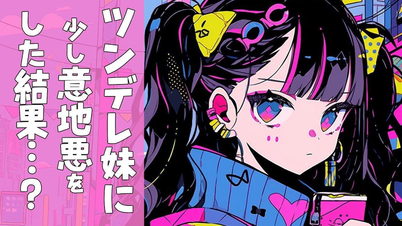 【ツンデレ妹×わからせ】ツンツン妹が俺の事を好きなのを知っていたため意地悪したらまんまと引っかかって…？【男性向けシチュボ】