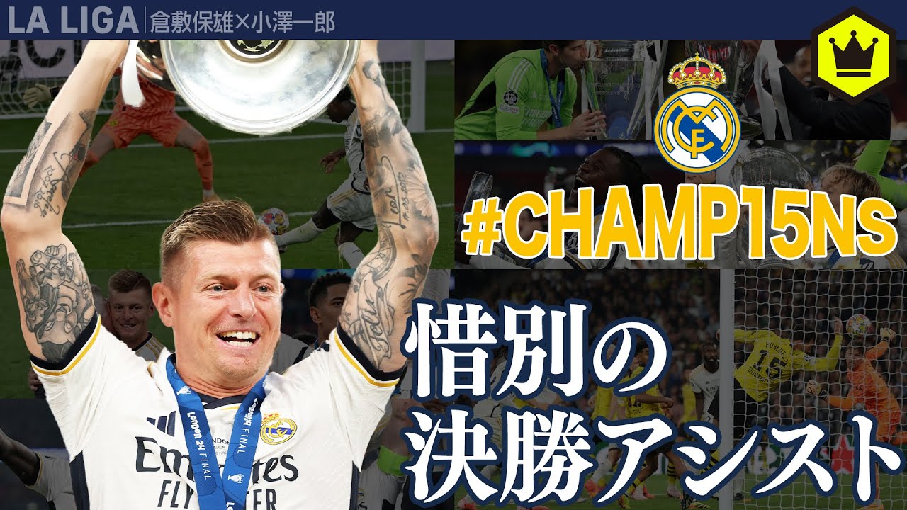 レアル・マドリードおめでとう！ ラ・リーガ班視点のCLレビュー決勝🏆