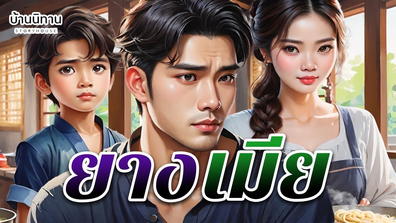 ยางเมีย 