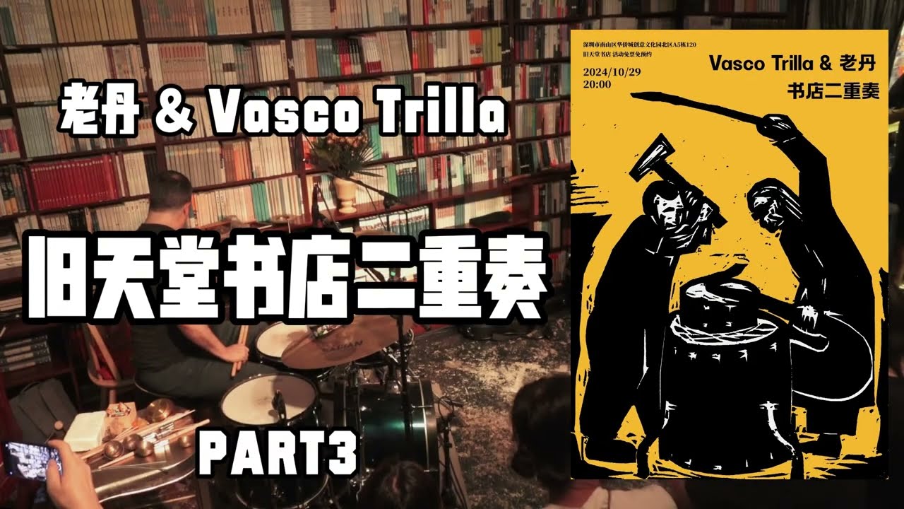 老丹 Lao Dan & Vasco Trilla Live at Old Heaven Books Part 3
