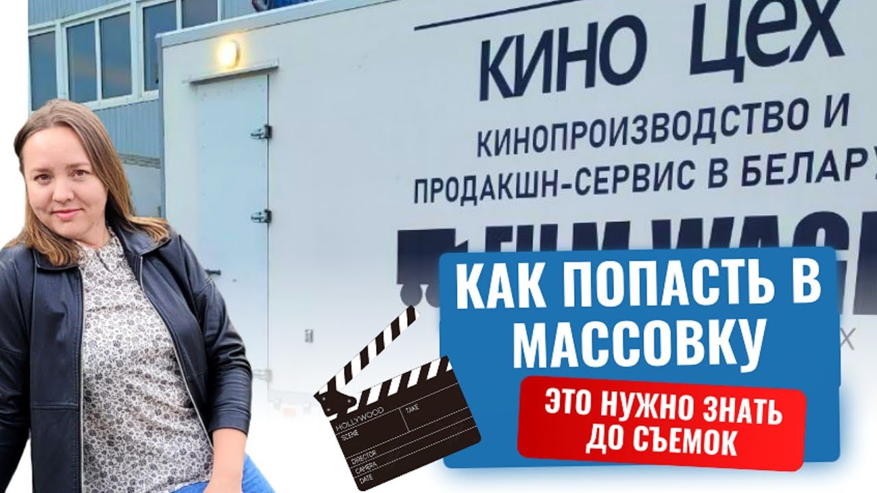 КАК СНЯТЬСЯ В КИНО? Реальный опыт съёмок в массовке. Как не попасть на мошенников + сколько платят